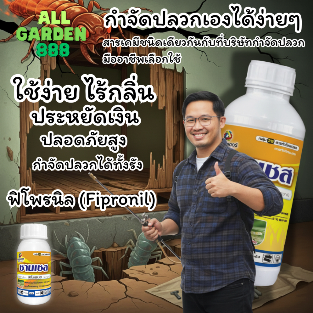 ซานเชส ยากำจัดปลวก มด แมลง หนอน เพลี้ย ยาเย็นปลอดภัยต่อต้นไม้ ไม่จำเป็นต้องฉีดโดนตัวฉีดที่ใบแมลงกินเเล้วตาย