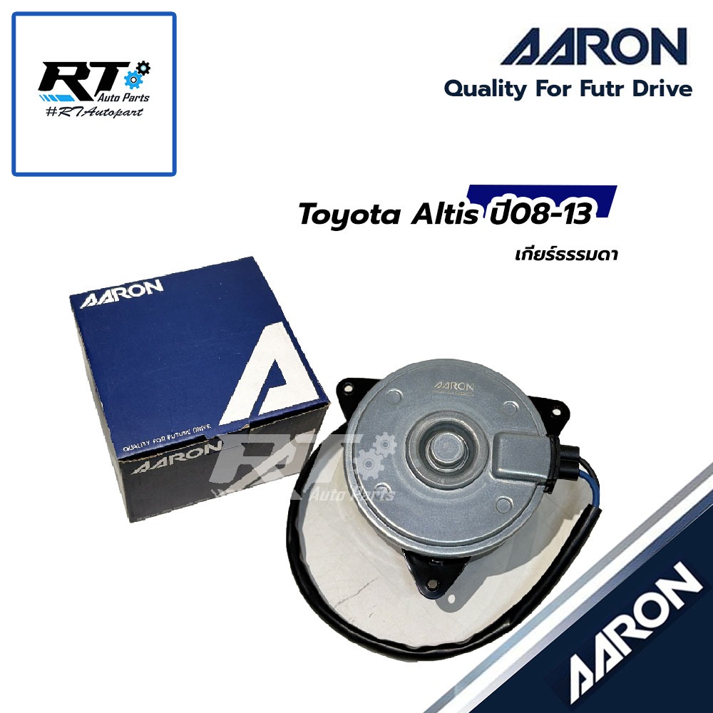 AARON มอเตอร์พัดลมหม้อน้ำ Toyota Altis ปี08-13 เกียร์ธรรมดา | 1FAN1109
