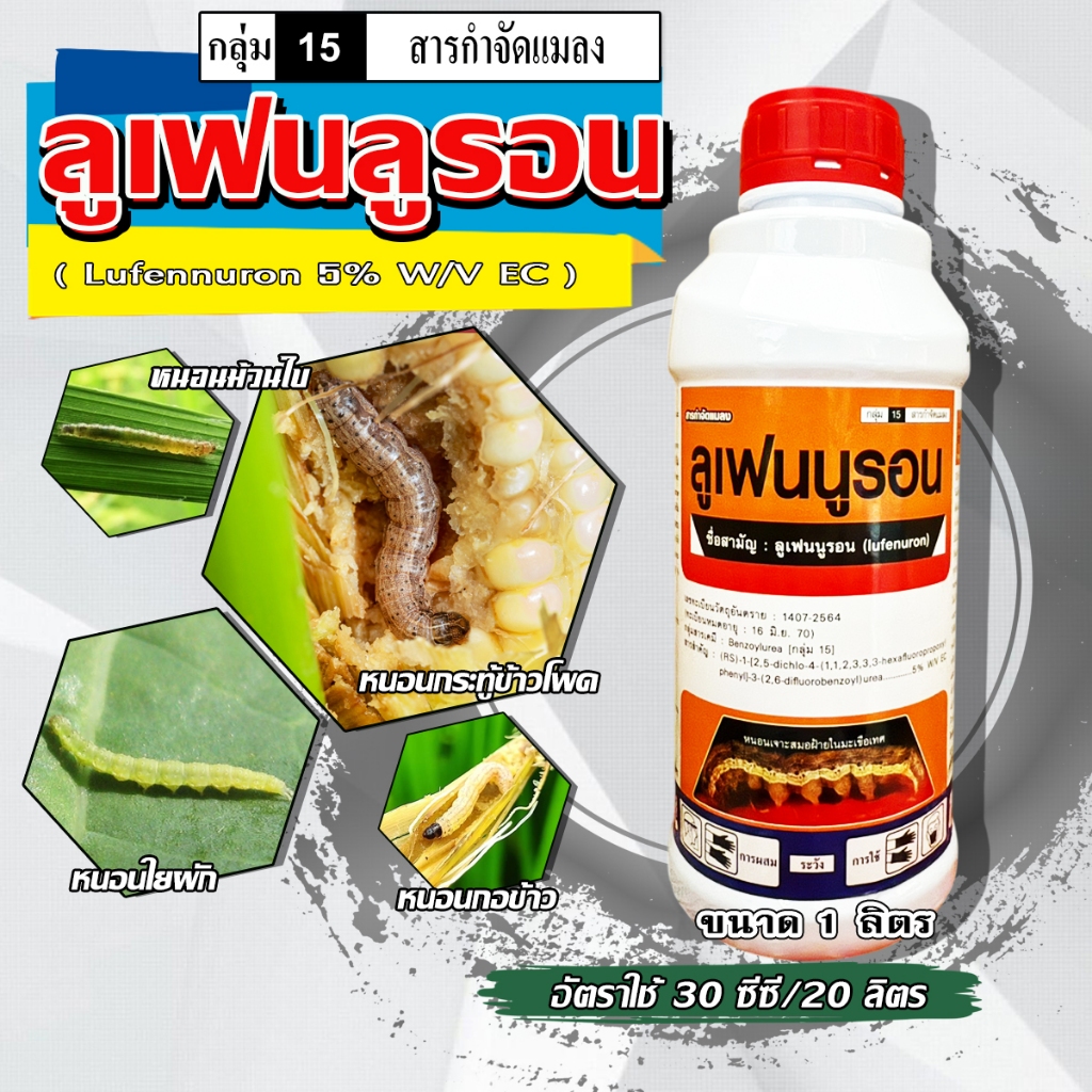 ลูเฟนนูรอน ออสการ์ (1 ลิตร) สารป้องกันกำจัดหนอน เพลี้ย ยั้บยั้งการลอกคราบของหนอน หนอนดื้อยา ฆ่าหนอน-คุมไข่หนอน