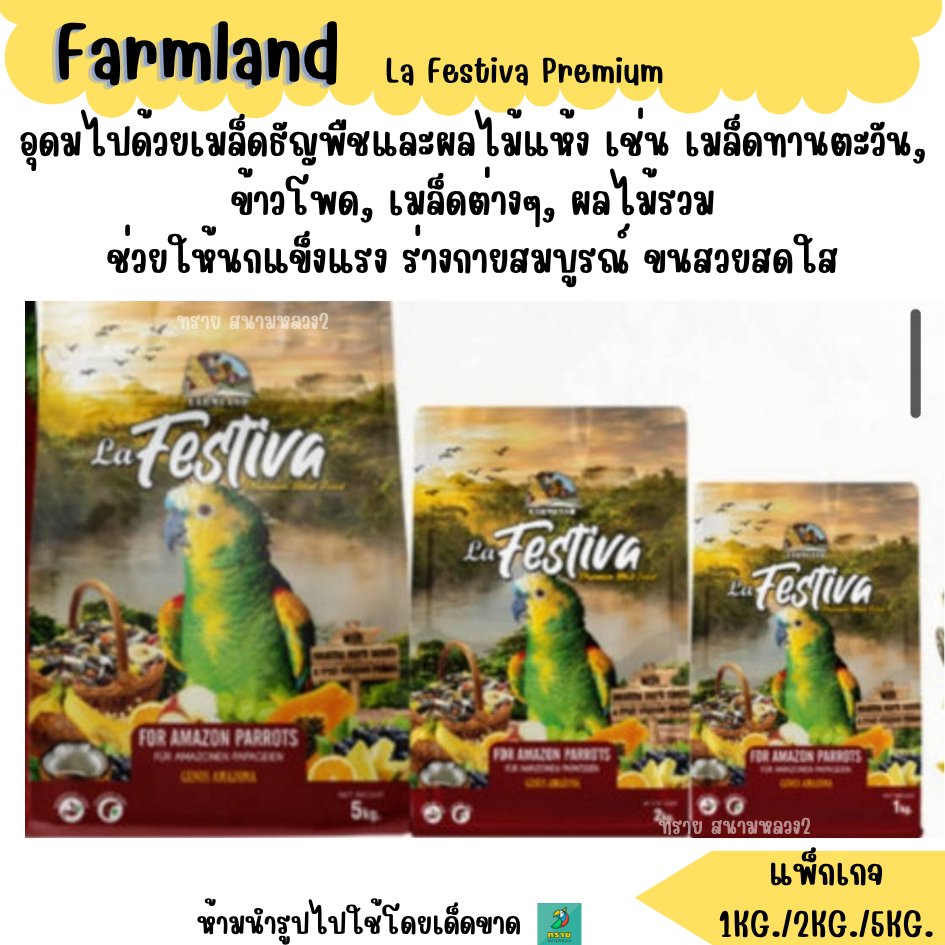 (แพ็กเกจ) Farmland La Festiva Premium อาหารนกแก้วขนาดกลางทุกสายพันธุ์