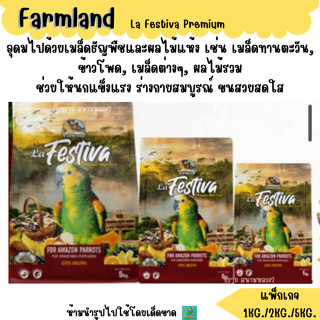 (แพ็กเกจ) Farmland La Festiva Premium  อาหารนกแก้วขนาดกลางทุ…