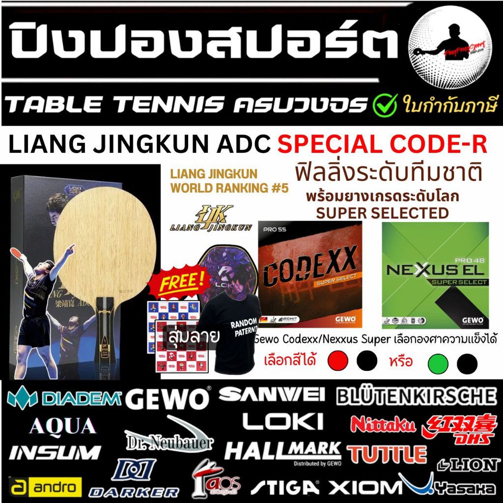 ไม้ปิงปอง LOKI Liang Jingkun ADC Special (Code-R) เกรดทีมชาติจีน + ยางปิงปอง Gewo ยางเยอรมันเกรดระดับโลก Super Select