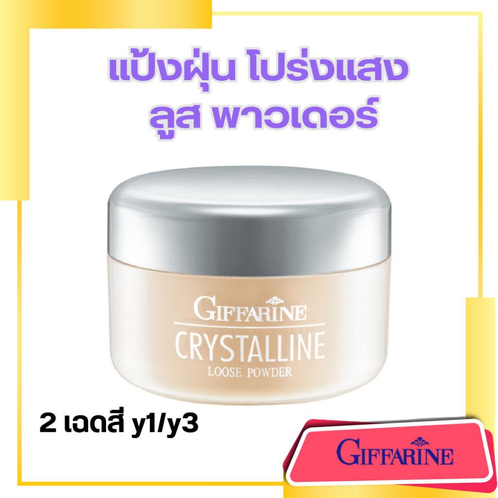 แป้งฝุ่น โปร่งแสง คริสตันลีน ลูส พาวเดอร์ บางเบา คุมมัน เบลอรูขุมขน กิฟฟารีน Loose Powder y1/y3