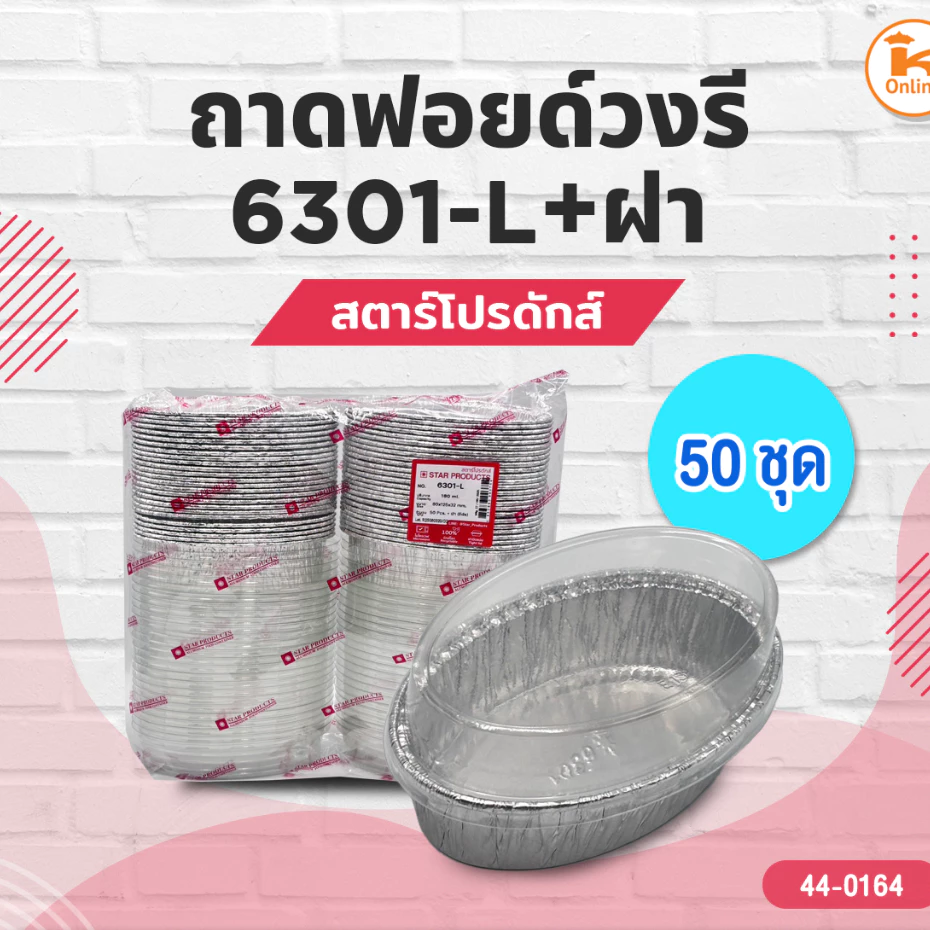 สตาร์โปรดักส์ ถาดฟอยด์วงรี 6301-L+ฝา 50 ชุด