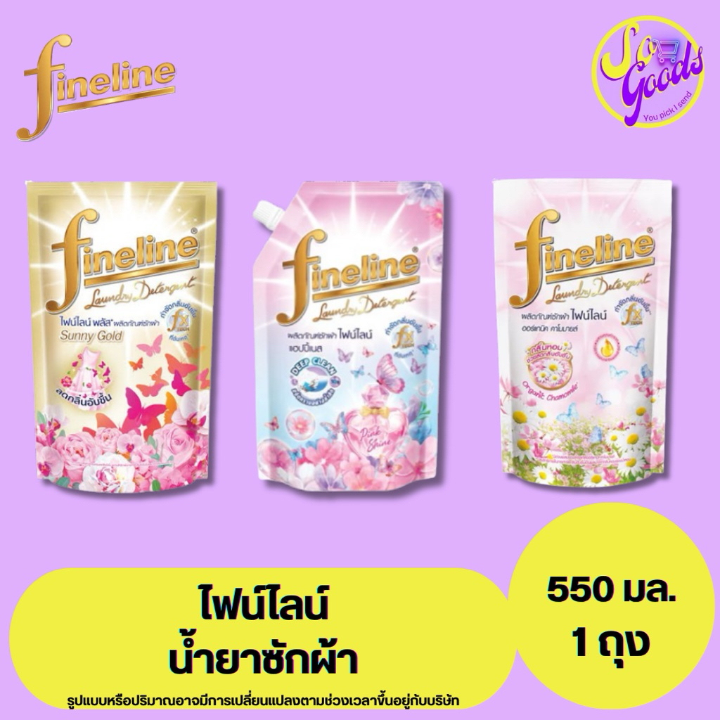 ไฟน์ไลน์ fineline น้ำยาซักผ้า 550 มล. | ซักสะอาด หอมติดผ้า ถนอมใยผ้า