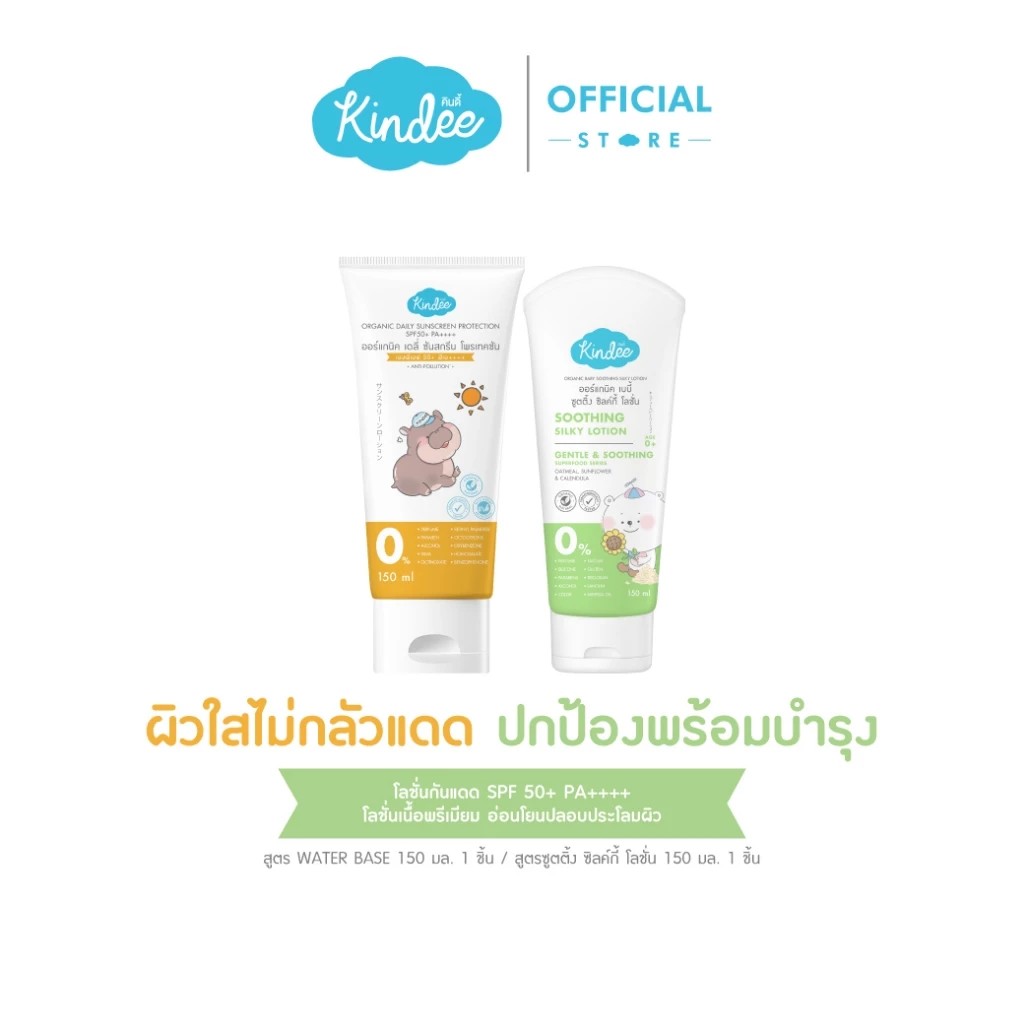 Kindee คินดี้ โลชั่นกันแดด ออร์แกนิค SPF50+ PA++++ และคินดี้ เบบี้ โลชั่น เนื้อวีปครีม (150 มล.)