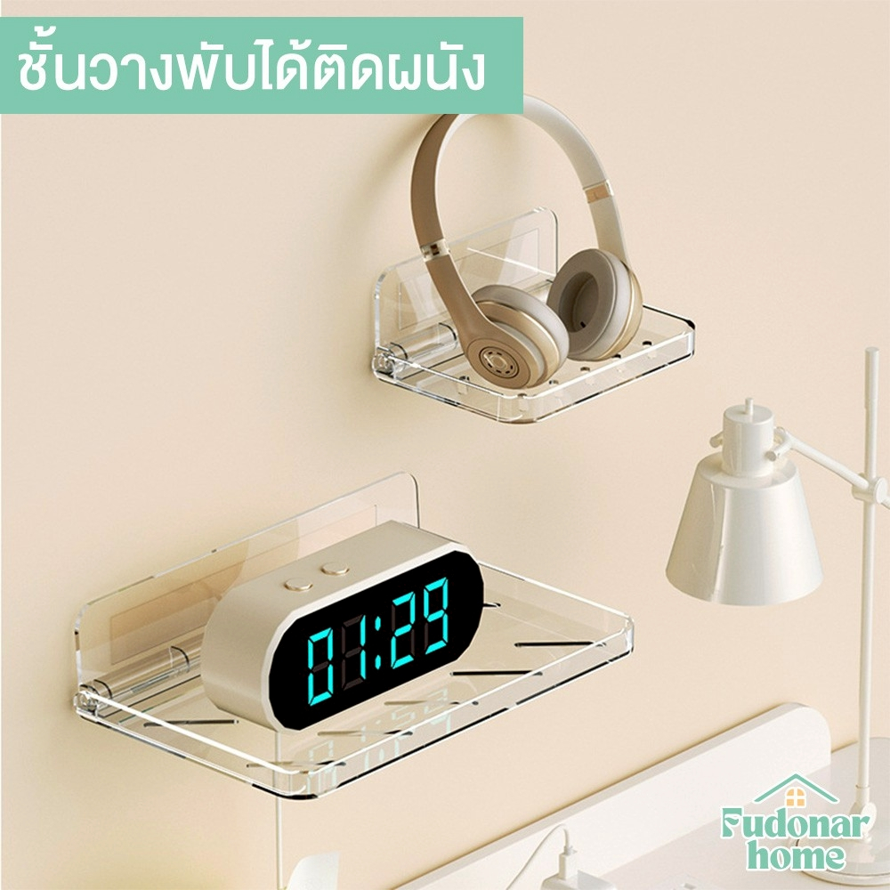 Fudonar ชั้นวางพับได้ติดผนัง อะคริลิกใส มินิมอล แข็งแรง ประหยัดพื้นที่