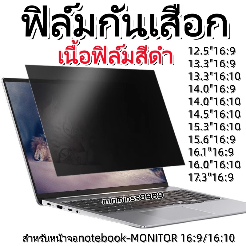 PRIVACY FILTER ฟิล์มกันเสือกกันแสงสะท้อน NOTEBOOK13.3"-14.0"-14.5"-15.3"-15.6"-16.0"MONITOR 23.8"-24"-27"16:9-16:10