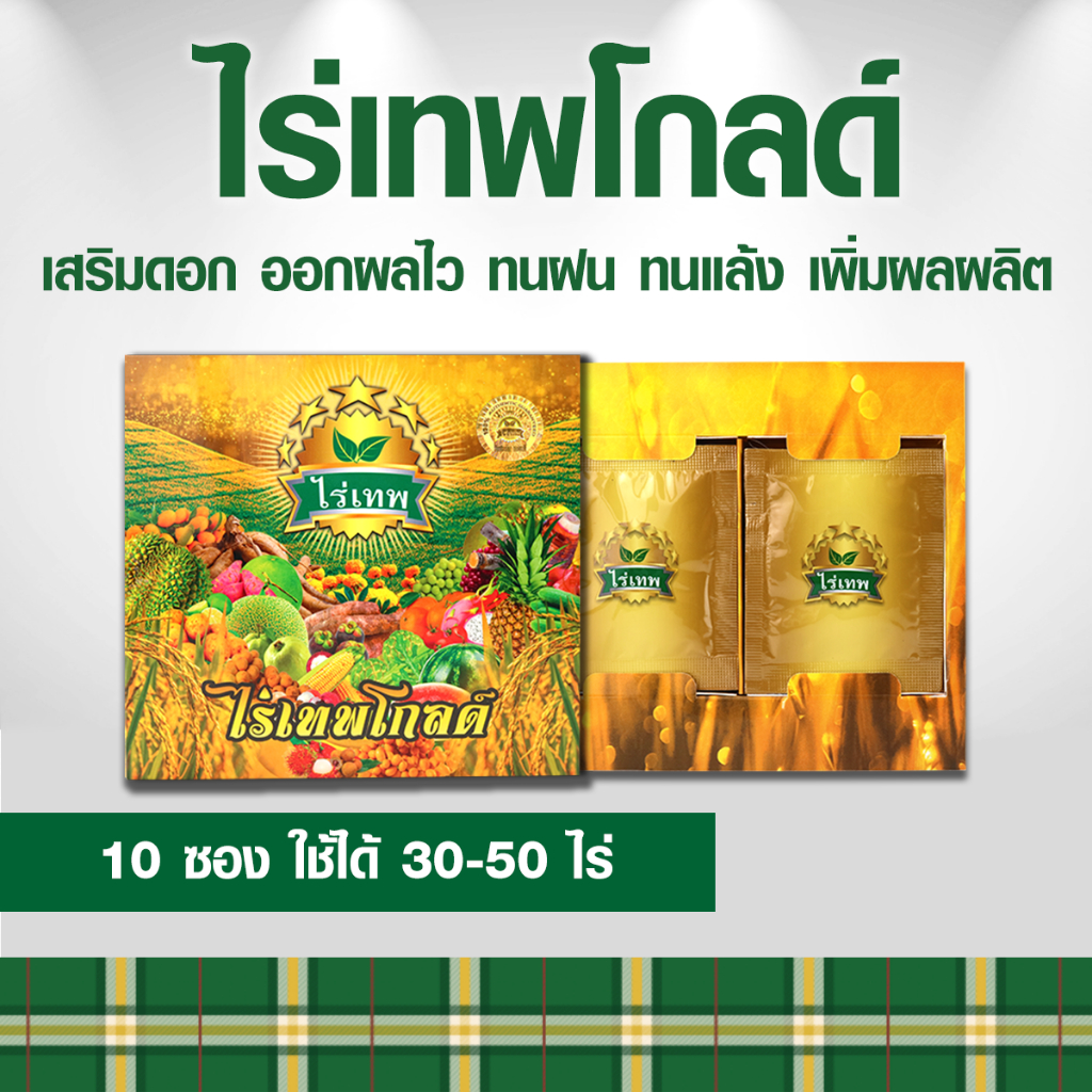ไร่เทพโกลด์ 1 กล่อง (10 ซอง) เสริมดอก ออกผลไว ทนฝน ทนแล้ง เพิ่มผลผลิต