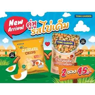 Tonggarden ถั่วอบผสมแป้งกรอบรสไข่เค็ม 75 กรัม