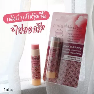 สีผึ้งชมพูนุท(แท่ง) 6 g สีผึ้งบำรุงปากความชุ่มชื่นสูง ทาแล้วไม่ออกสี สามารถใช้ร่วมกับลิปแมทท์ได้เป็นอย่างดี