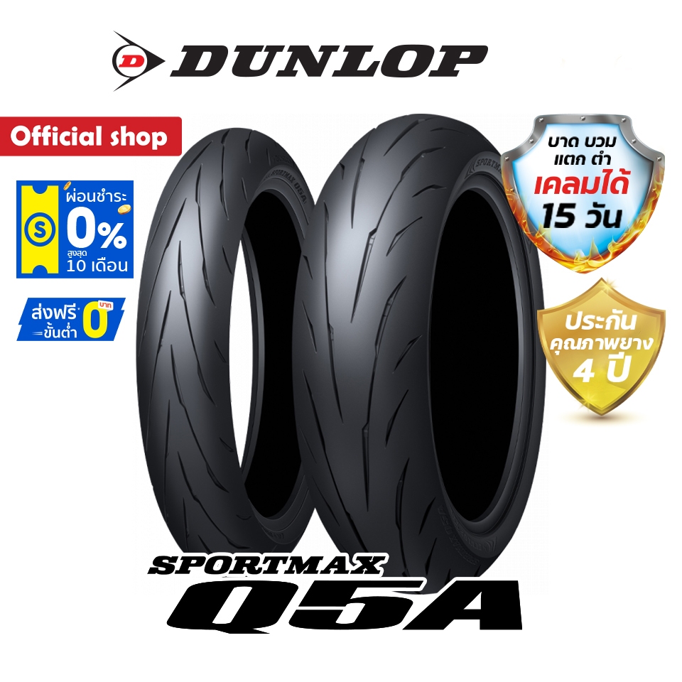 Dunlop Q5A ใหม่ล่าสุด 2024 !! (Made in Japan) ยาง Super Sport แบบขั้นสุด ยางมอเตอร์ไซค์ Bigbike