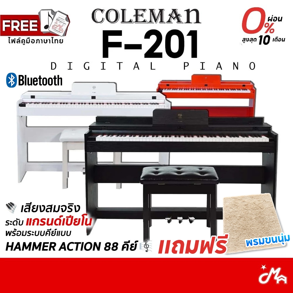 Coleman F201 เปียโนไฟฟ้า Digital Piano จัดส่งด่วน แถมฟรีเก้าอี้ พรม รับประกันศูนย์ Music Arms