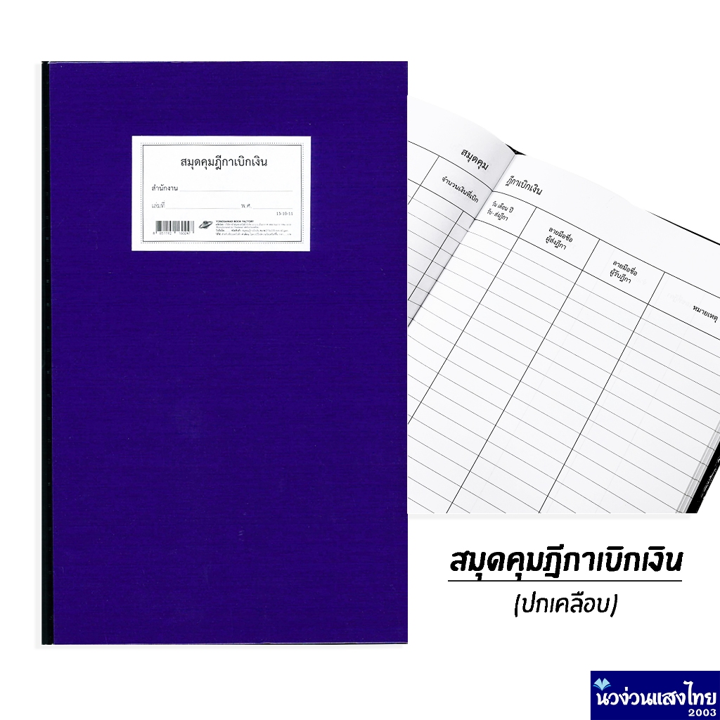 สมุดคุมฎีกาเบิกเงิน ฎีกาเบิกเงิน (ปกเคลือบ) 13-10-11 บรรจุ 50แผ่น ขนาด 215x335mm ทะเบียนคุมฎีกาเบิกเงิน สมุดคุมฎีกา สมุด