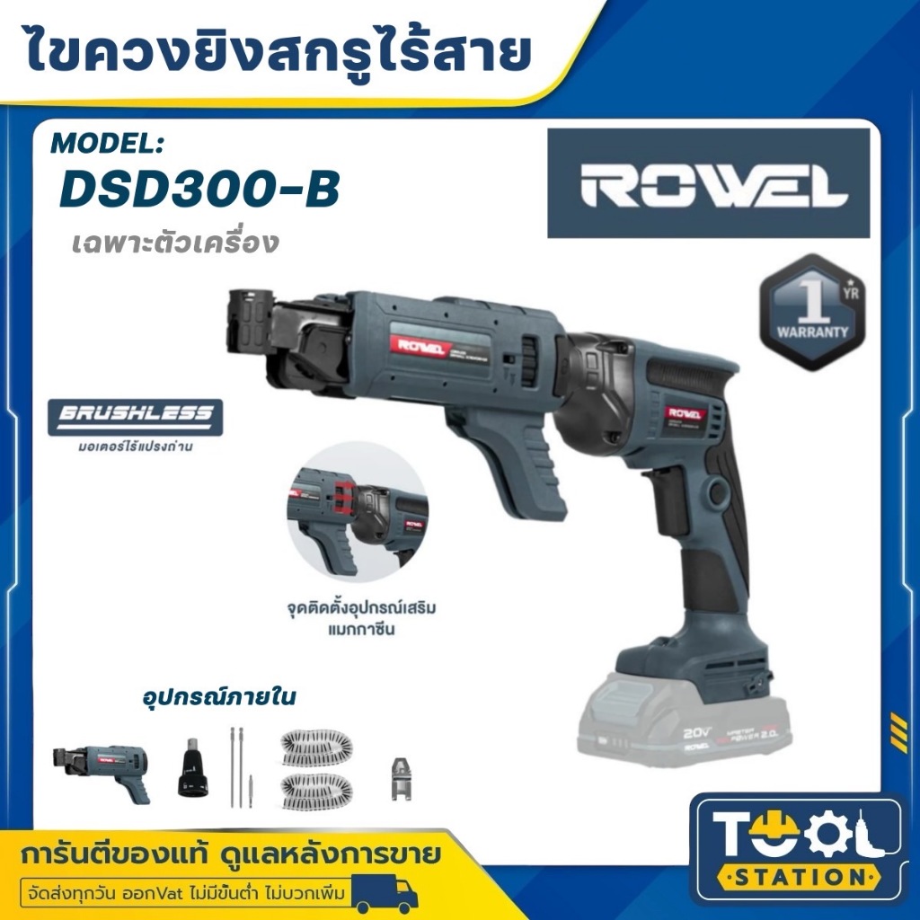 ROWEL เครื่องยิงสกรูฝาผนัง ไร้สาย 20V. รุ่น DSD300-B (ตัวเปล่า) CORDLESS DRYWALL SCREWDRIVER ยิงฝาผน