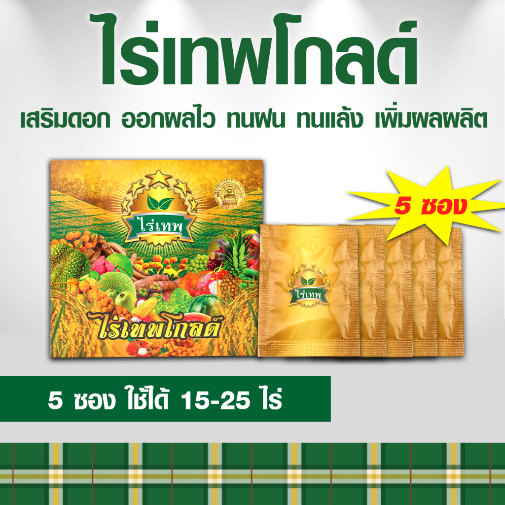 ไร่เทพโกล์ด 5 ซอง เสริมดอก ออกผลไว ทนฝน ทนแล้ง เพิ่มผลผลิต