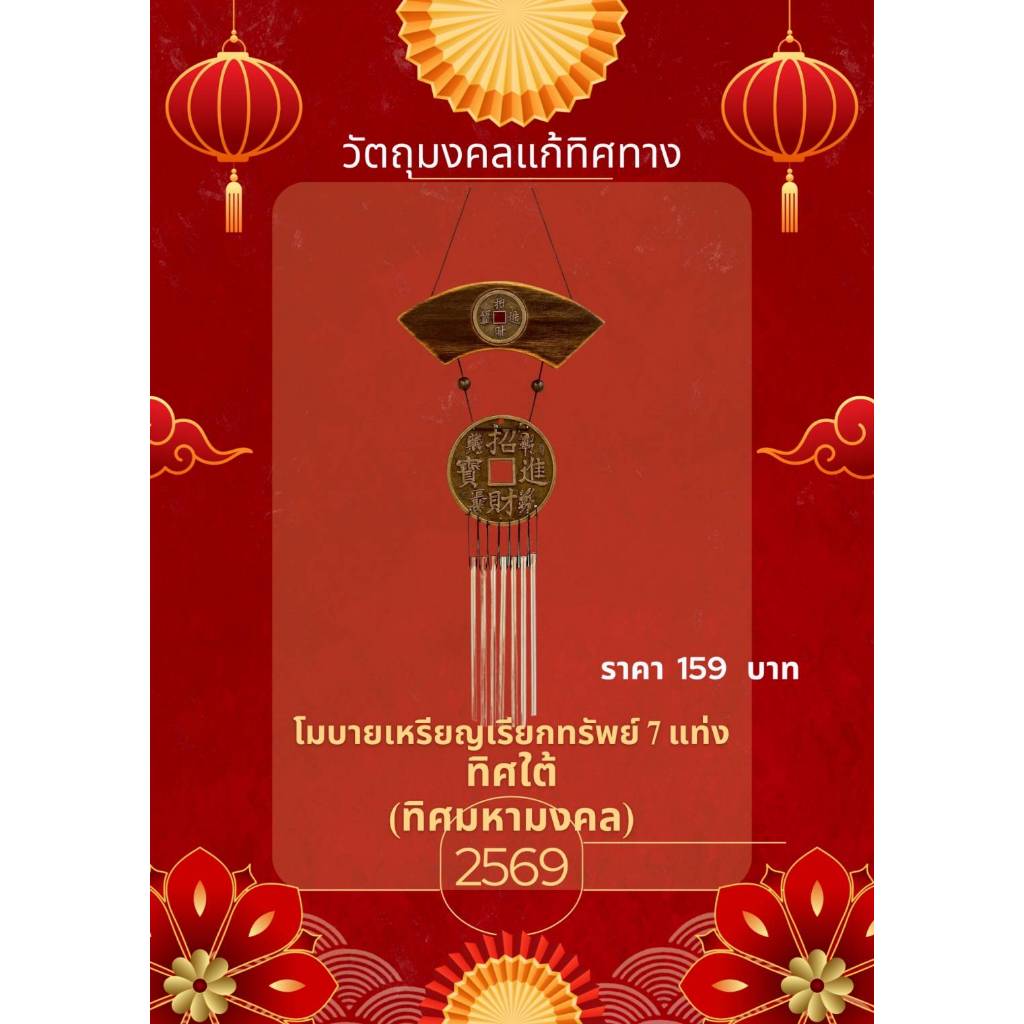 โมบายเหรียญเรียกทรัพย์ 7 แท่ง วัตถุมงคลเสริมแก้ทิศ 2569 เสริมฮวงจุ้ยบ้า่น ร้านค้า โรงงาน