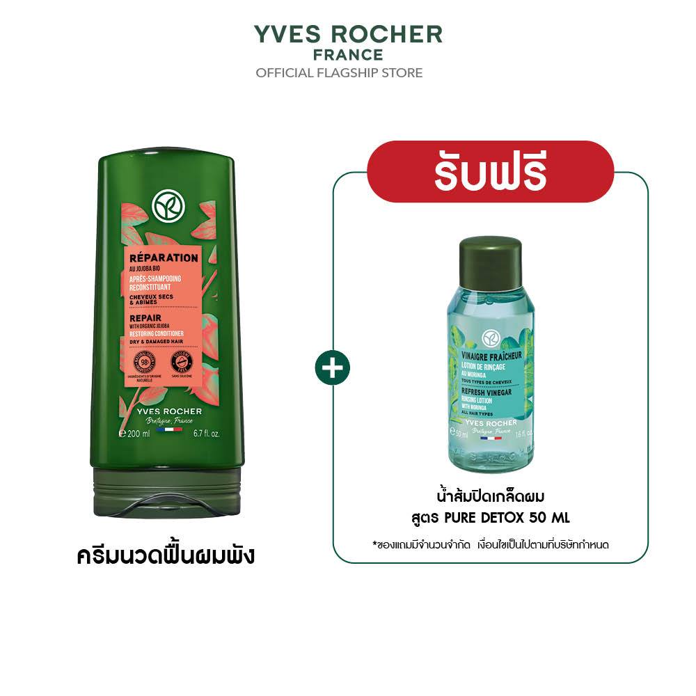 อีฟ โรเช Yves Rocher Repair Conditioner 200 มล. ครีมนวดแก้ผมเสีย - รีแพร์ถึงแกน คืนเส้นผมนุ่มลื่น มี