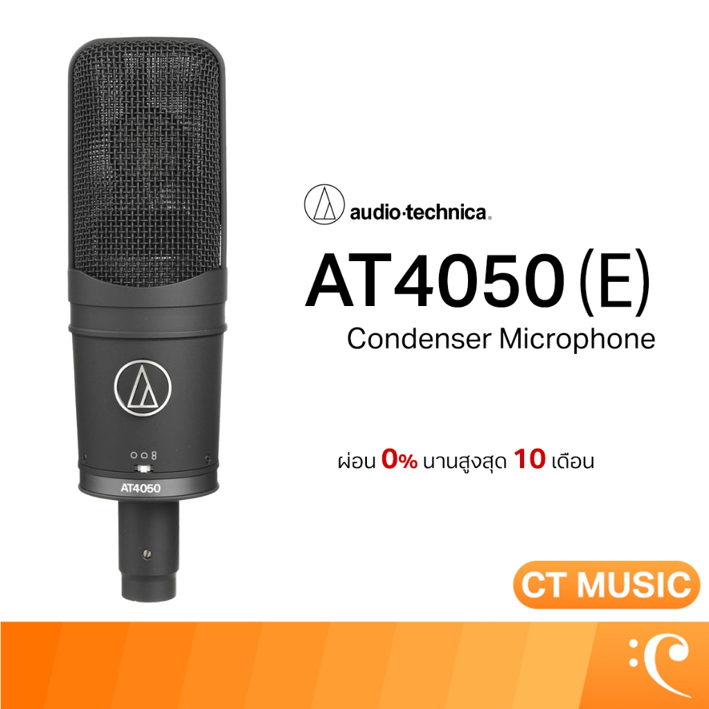 Audio Technica AT4050 (E) ไมโครโฟน ไมโครโฟนอัดเสียง ไมโครโฟนคอนเดนเซอร์ AT4050 (E)