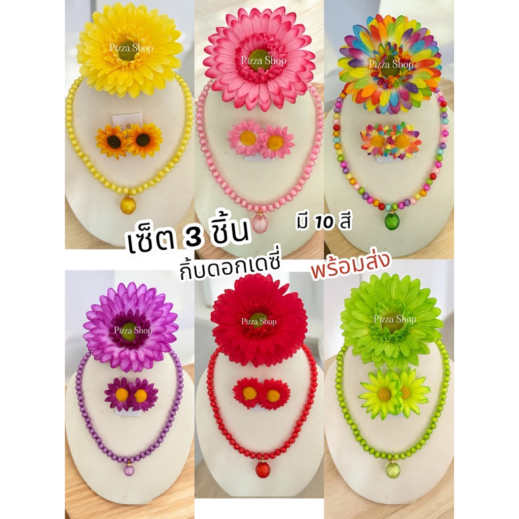 ชุดเซ็ต3ชิ้นกิ้บดอกไม้เดซี่สร้อยคอลูกตุ้มทับทิม