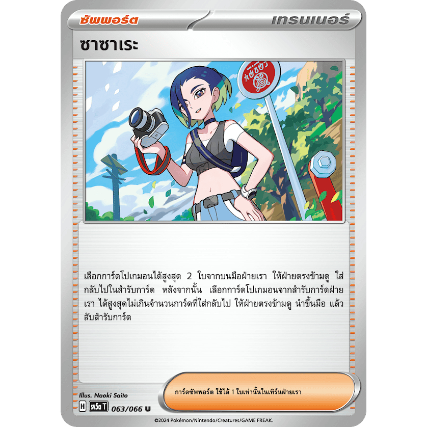 ซาซาเระ (Sasare) การ์ดซัพพอร์ต Pokémon Card แท้ ของสะสมหายาก