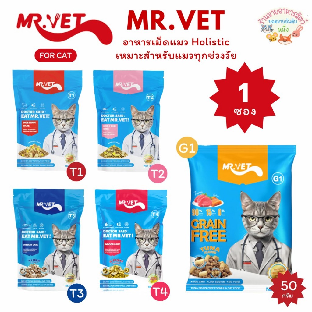 MRVET อาหารเม็ดแมว Holistic โปรตีน 30% เหมาะสำหรับแมวทุกช่วงวัย ขนาด 50g.