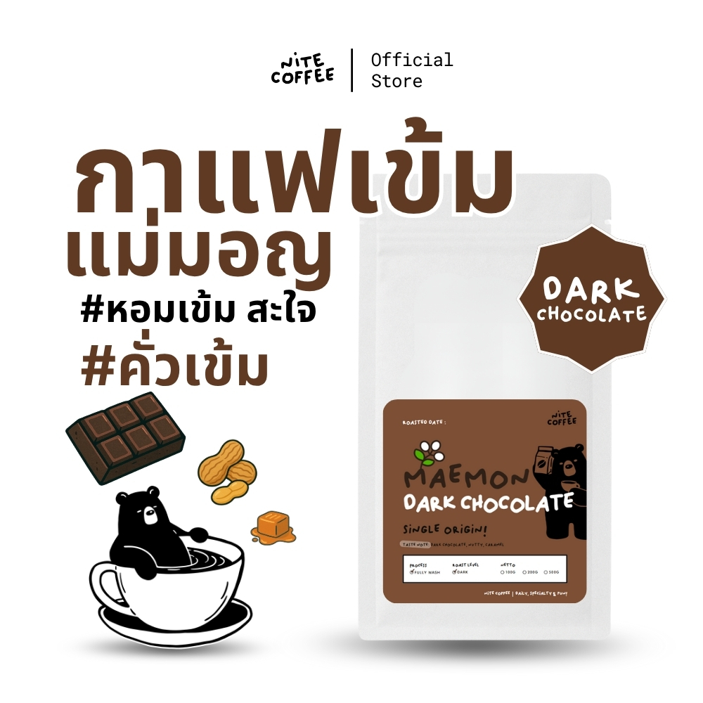 กาแฟเข้ม MaeMon Dark Chocolate เมล็ดกาแฟคั่ว หอมดาร์คช็อกโกแลต คั่วเข้ม Single Origin ดอยแม่มอญ by Nite Coffee