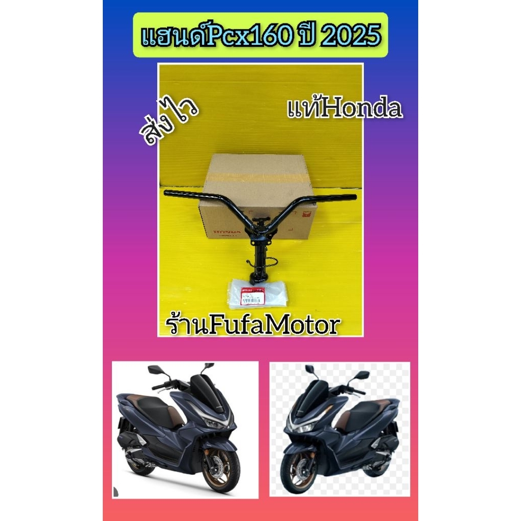 แฮนด์ pcx160ปี2025 แท้เบิกศูนย์Honda53100-K1Y-DEO