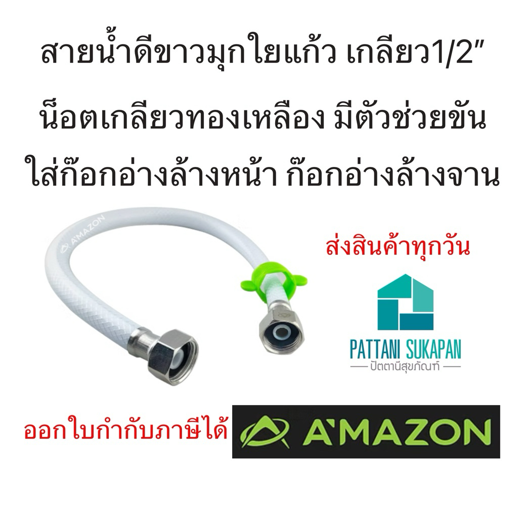 Amazon สายน้ำดีขาวมุกใยแก้ว เกลียว4หุน
