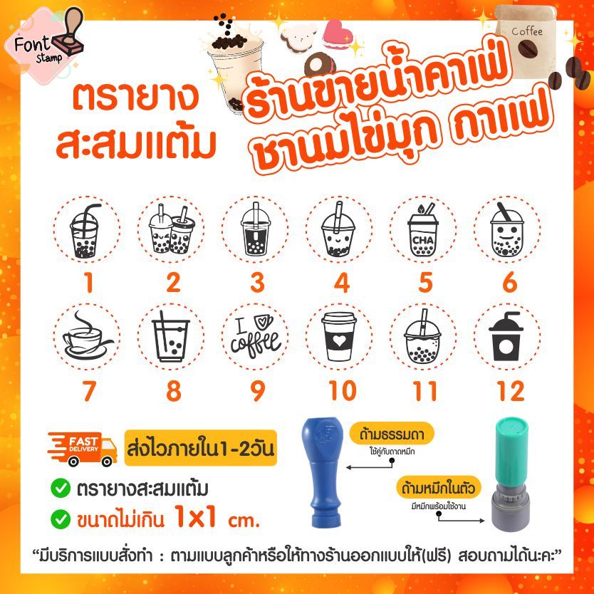 ตรายางสะสมแต้ม ตราปั๊มน่ารัก ร้านกาแฟ ชานมไข่มุก คาเฟ่ อื่นๆ (ส่งภายใน1-2วัน🚀)