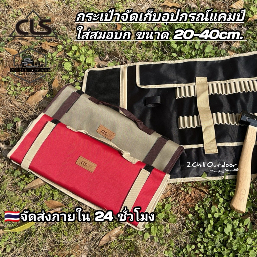 CLS​ กระเป๋าเก็บสมอบก, ค้อน, เชือก​ กระเป๋า​เก็บ​อุปกรณ์​แค้มป์​ 20-40cm. *มี​ 6 สี​ ให้เลือก ราคาถูก Shopee Lazada