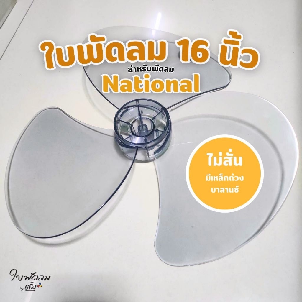 ใบพัดลม 16 นิ้ว National [สินค้าเกรด AAA ใช้กับพัดลมหลายยี่ห้อใบหนา เหนียว ทนแข็งแรง สำหรับแกน 8 mm]