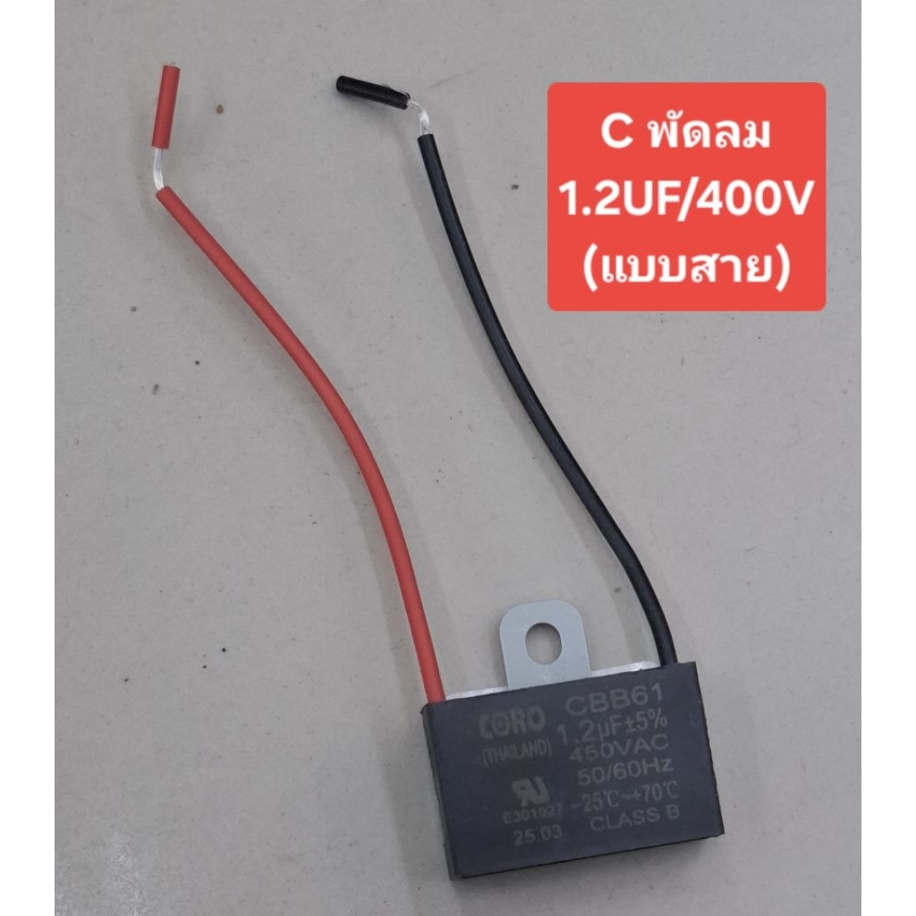 C พัดลม (แบบสาย)1.2UF/1.5UF/1.8UF/2UF/2.5UF/3UF/3.5UF/4UF 400Volt (ราคาตัวละ)