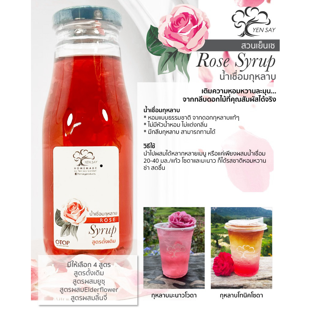 ไซรัปกุหลาบสวนเย็นเซ Rose Syrup (OTOP)