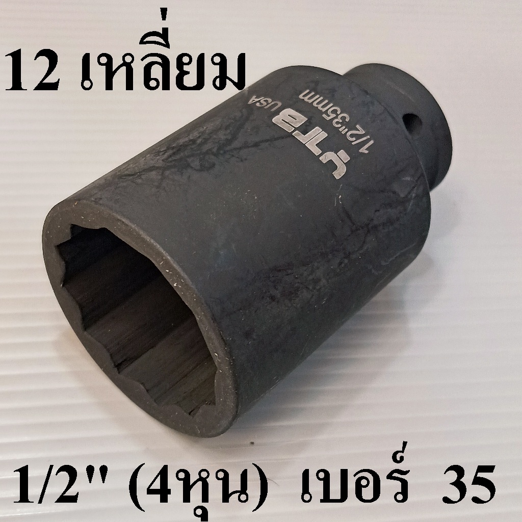 ลูกบล็อกยาว บล็อกลม 1/2"(4หุน) เบอร์   35 มม. รุ่นงานหนัก(IMPACT SOCKET) 12 เหลี่ยม