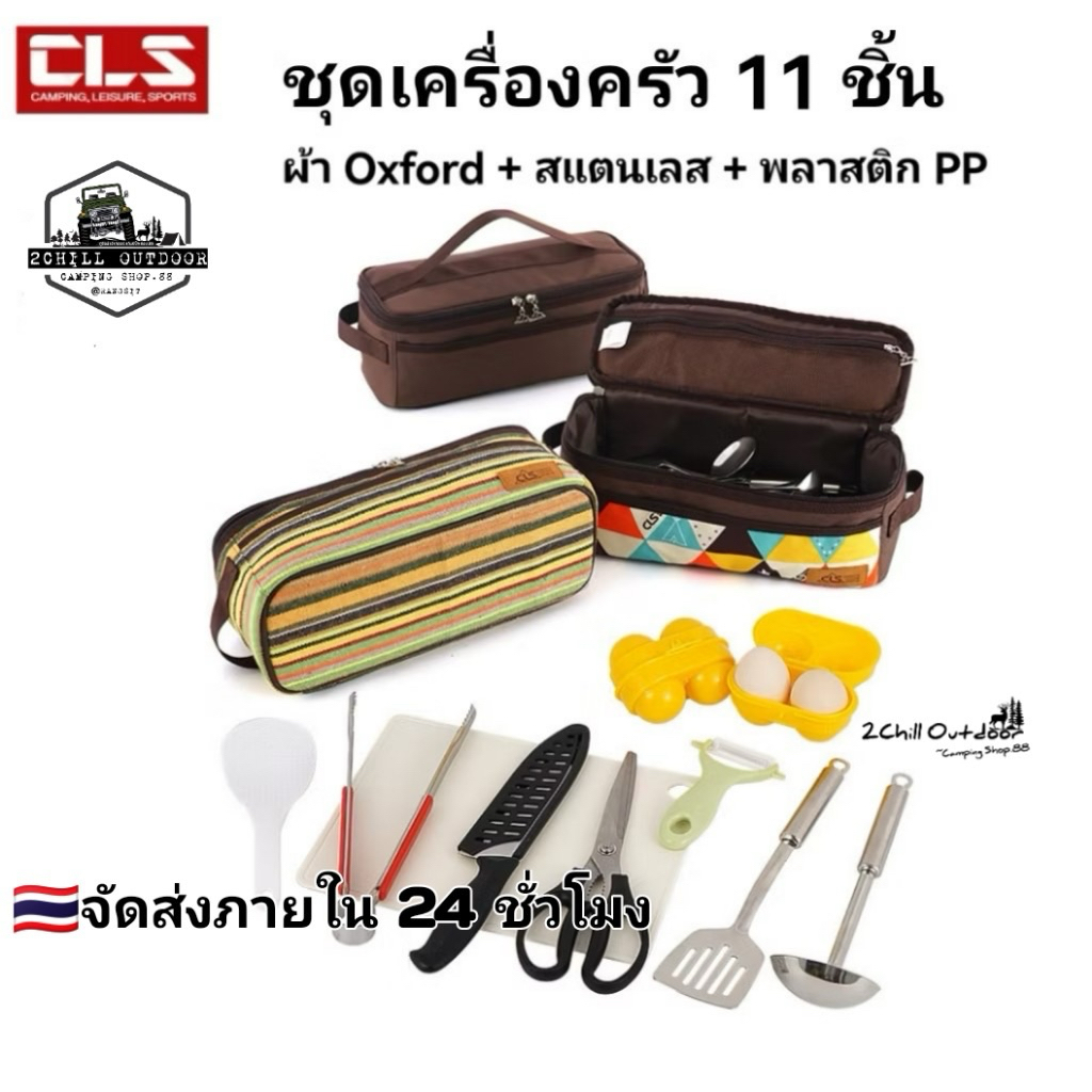 CLS ชุดเครื่องครัว 11  ชิ้น มาพร้อมกระเป๋าผ้า Oxford ครบจบในชุดเดียว พกพาแค้มป์ปิ้งสะดวก