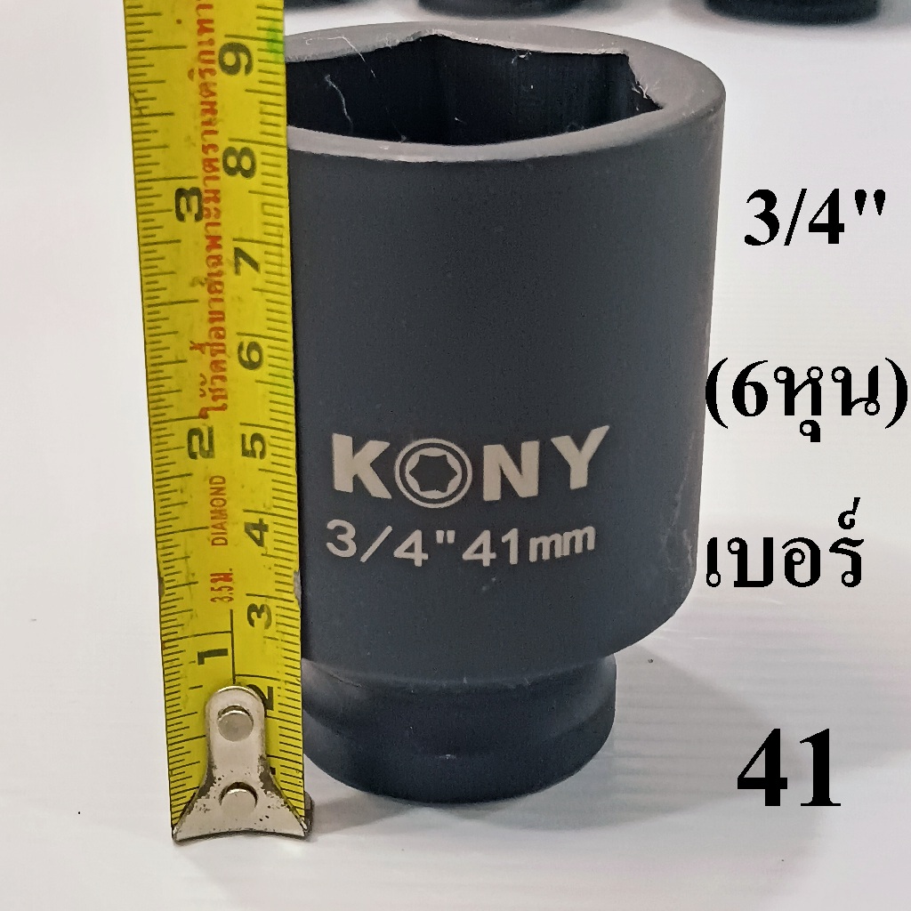 KONYลูกบล็อกยาว 3/4″(6หุน) บล็อกลม(IMPACT SOCKET)ยาว 80 มม. เบอร์  41  มม.