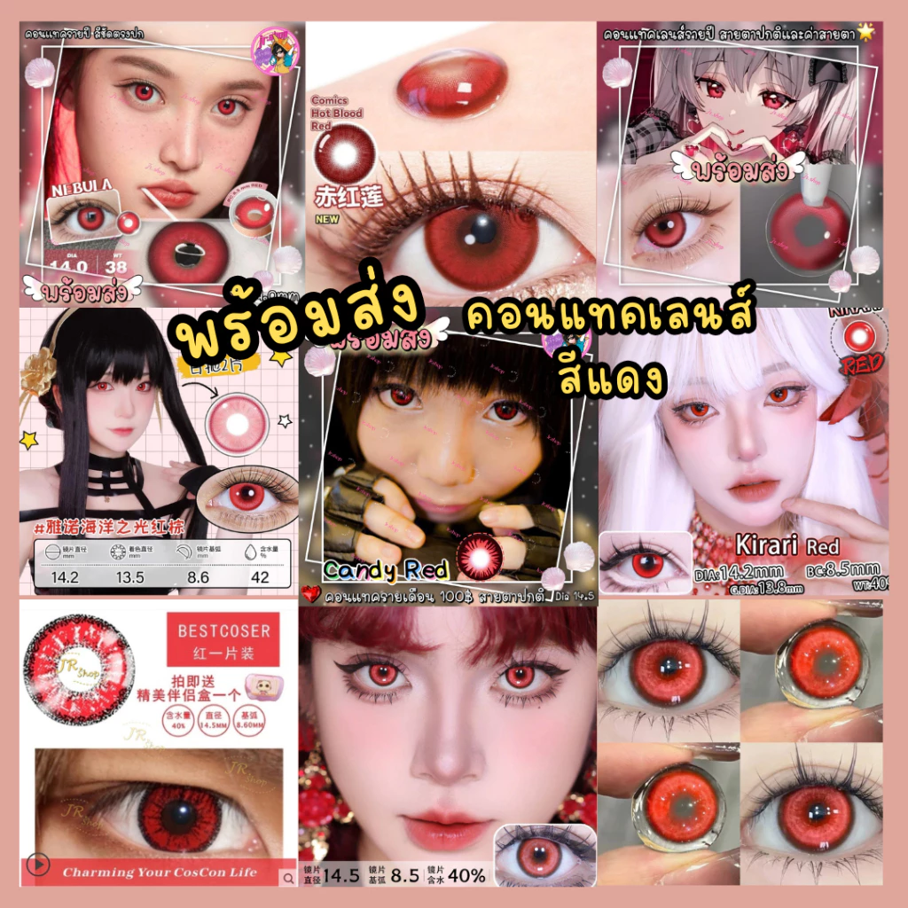 ร้านไทยส่งด่วนทันที 🇹🇭คอนแทคเลนส์สีแดง คอสเพลย์ Red Cosplay Lens รายวัน รายเดือน ราย6เดือน
