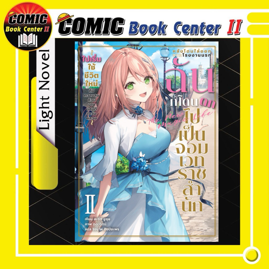 -APLUS- หลังโดนไล่ออกจากโรงงานนรก ฉันก็โดนตกไปเป็นจอมเวทราชสำนัก NOVEL เล่ม 1-2