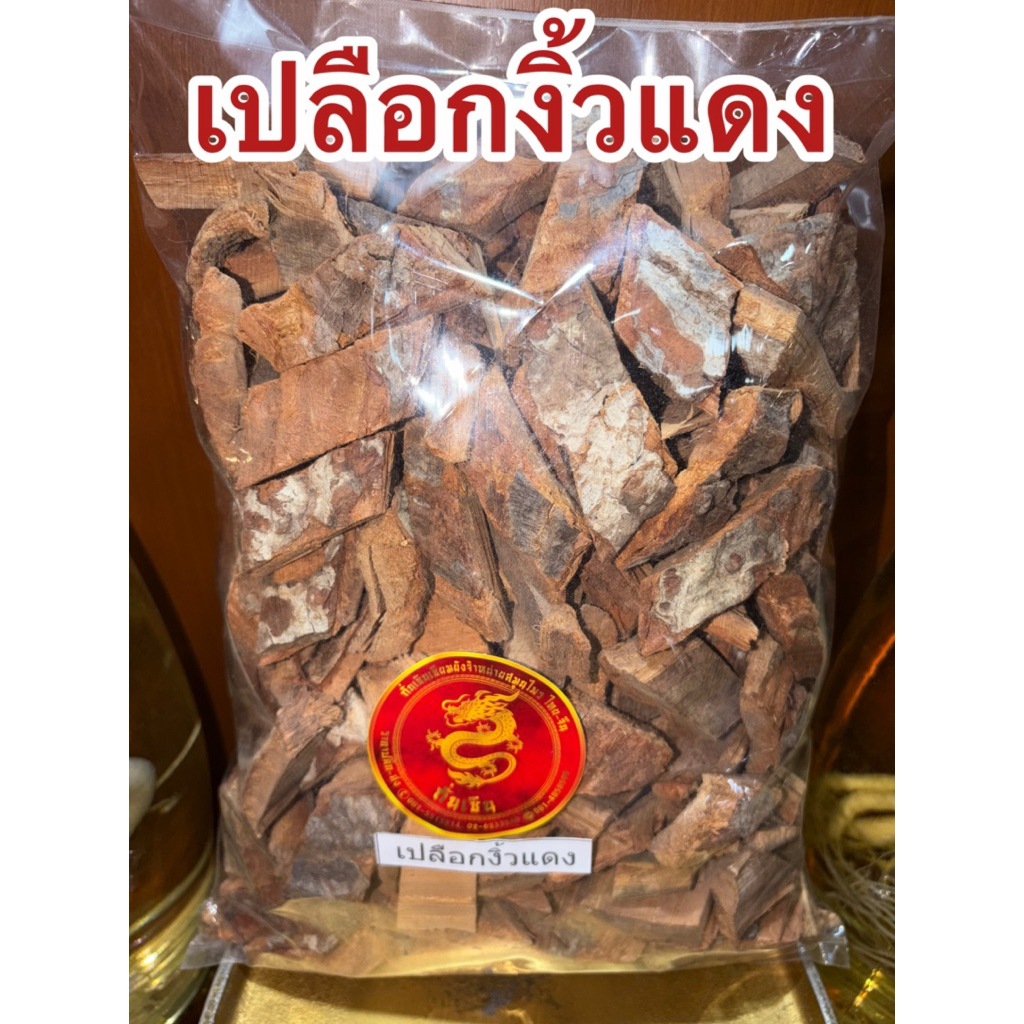 เปลือกงิ้วแดง เปลือกงิ้วแดงแห้ง สมุนไพรแห้งเปลือกงิ้วแดง