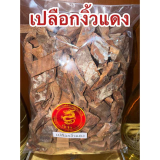 เปลือกงิ้วแดง เปลือกงิ้วแดงแห้ง สมุนไพรแห้งเปลือกงิ้วแดง