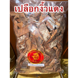 เปลือกงิ้วแดง เปลือกงิ้วแดงแห้ง สมุนไพรแห้งเปลือกงิ้วแดง