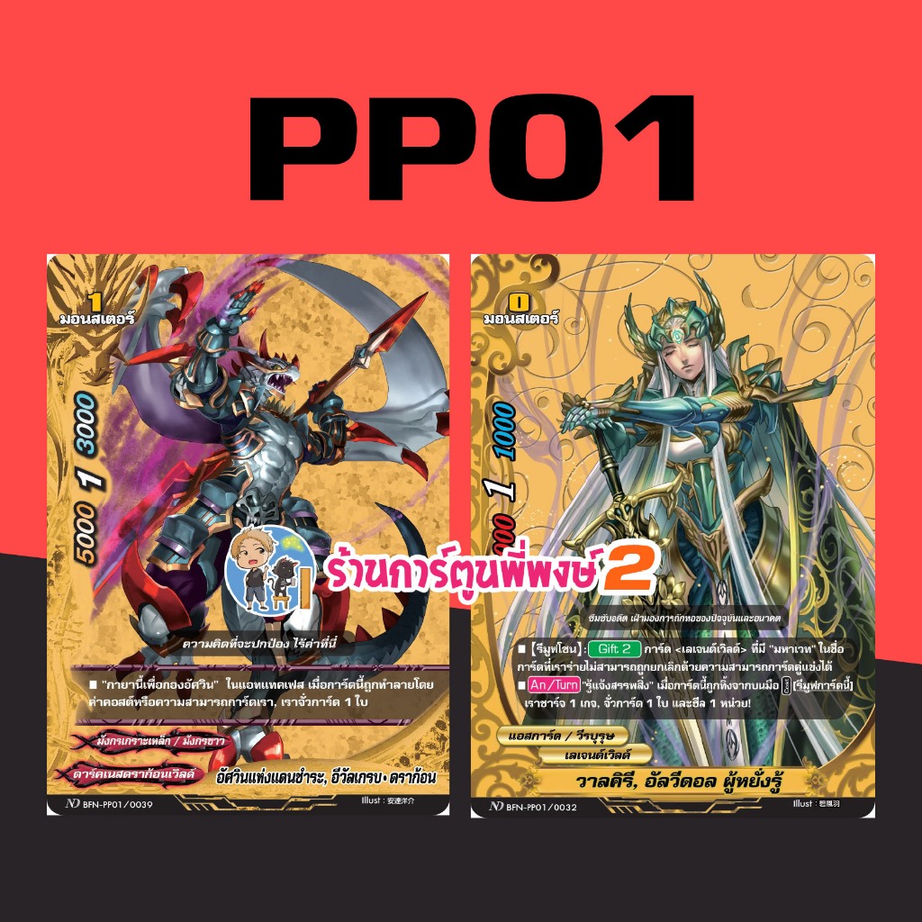 บัดดี้ไฟท์ ND แยกใบ BFN-PP01 อัลวิดอน ผู้รอบรู้ อีวัลเกรบ ดราก้อน Buddyfight My Turn พี่พงษ์ 7/10/68