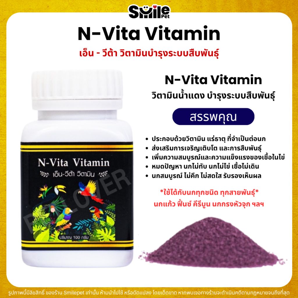N-Vita Vitamin เอ็น-วีต้า วิตามิน (วิตามินน้ำแดง) กระปุก 100 กรัม