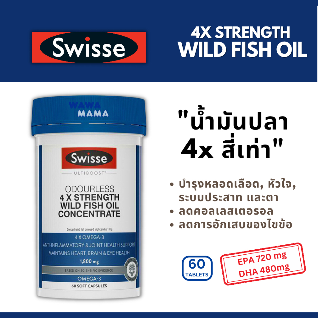 Swisse 4x strength wild FISH OIL น้ำมันปลาเข้มข้น4เท่า 1800mg 60เม็ด EXP09/2028