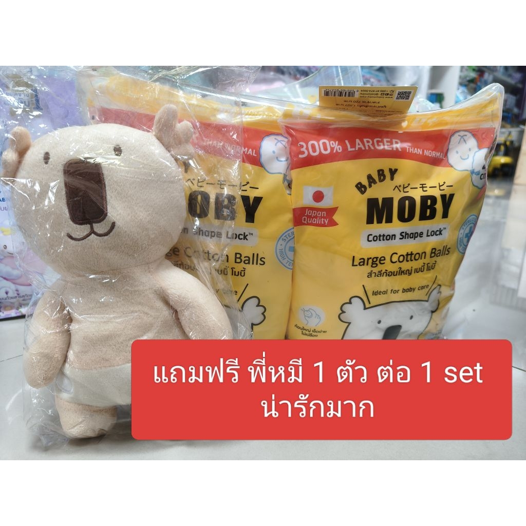 Moby สำลียกขุดแถมฟรีตุ๊กตาพี่Moby ลดเพิ่ม10%