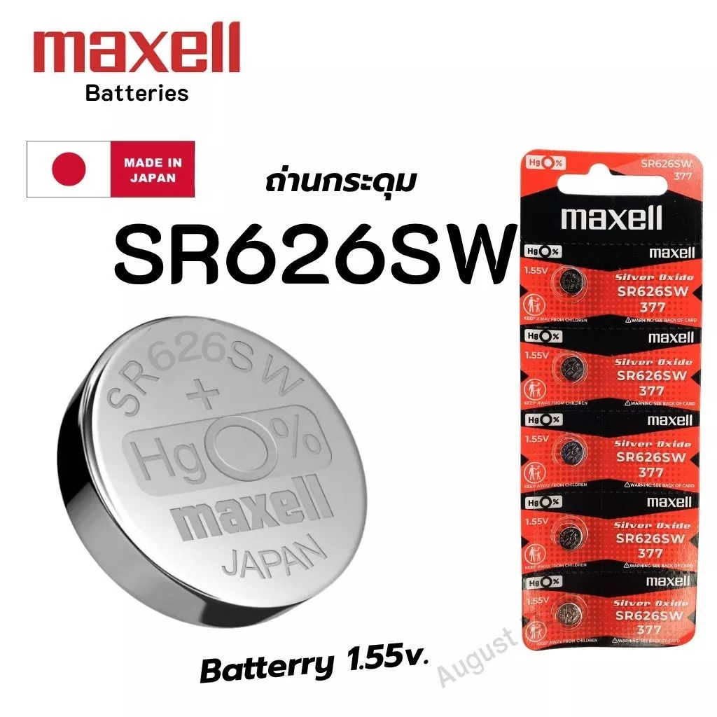 ถ่านนาฬิกา กระดุม Maxell SR626SW / 377 Silver 1.55V made in Japan
