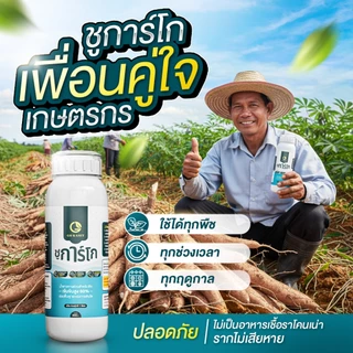 [1ขวด] ชูการ์โก(ขวดเล็ก) 500 ML - SUGAR GO น้ำตาลทางด่วนสำหรับพืช ปุ๋ยน้ำ ปุ่ญกุหลาบ ช่วยเร่งราก
