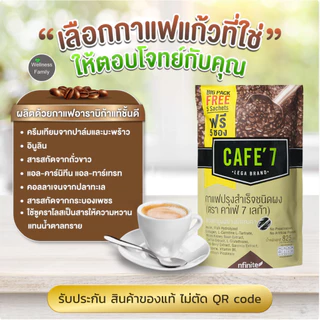 Cafe7 Lega กาแฟดูแลสุขภาพ สูตรขายดี รสชาติอร่อย หอมกรุ่น ดื่มง่าย อาราบิก้าแท้ แคลต่ำ ไม่มีน้ำตาล