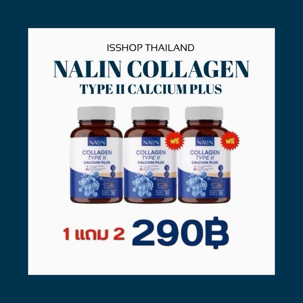 ส่งฟรี โปร 1 แถม 2 นลินคอลาเจน TYPE II แคลเซี่ยม พลัส ปวดข้อ กระดูกเข่า บำรุงเส้นประสาท ชามือ ชาเท้า 1 กระปุกมี 30 เม็ด